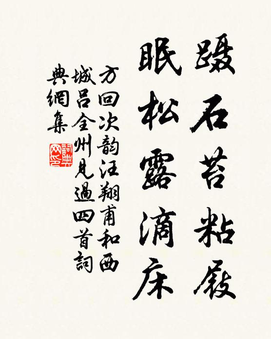 方回蹑石苔粘屐，眠松露滴床书法作品欣赏