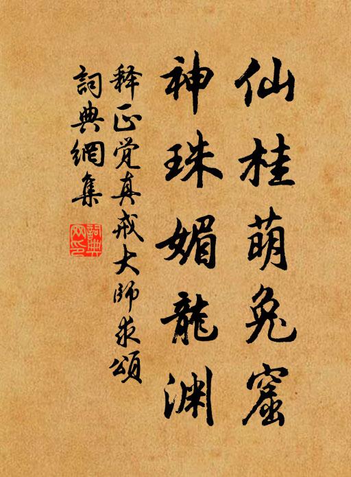 释正觉仙桂萌兔窟，神珠媚龙渊书法作品欣赏
