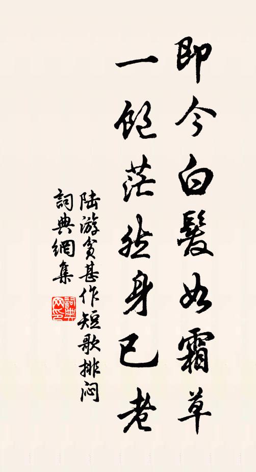 陆游即今白发如霜草，一饱茫然身已老书法作品欣赏