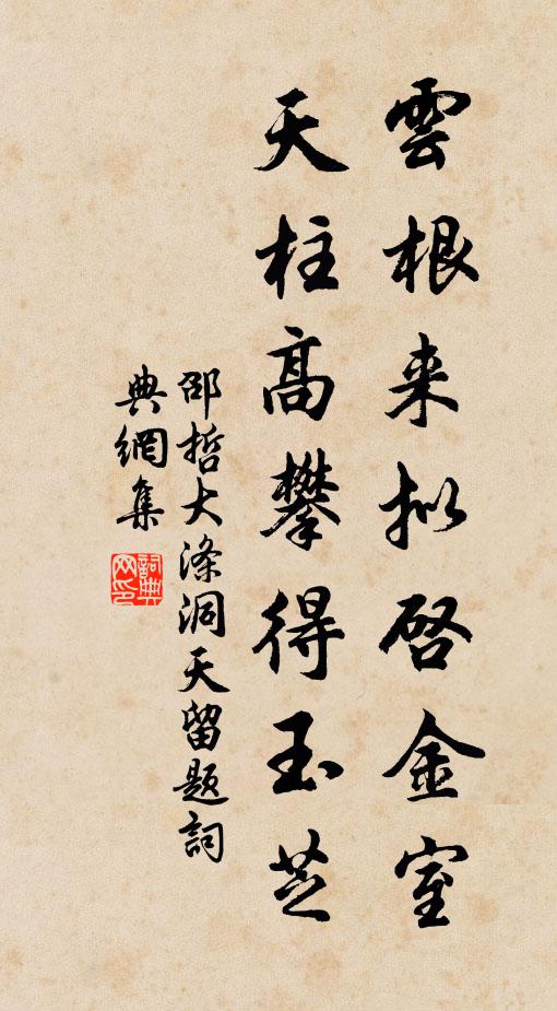 邵哲云根来拟启金室，天柱高攀得玉芝书法作品欣赏