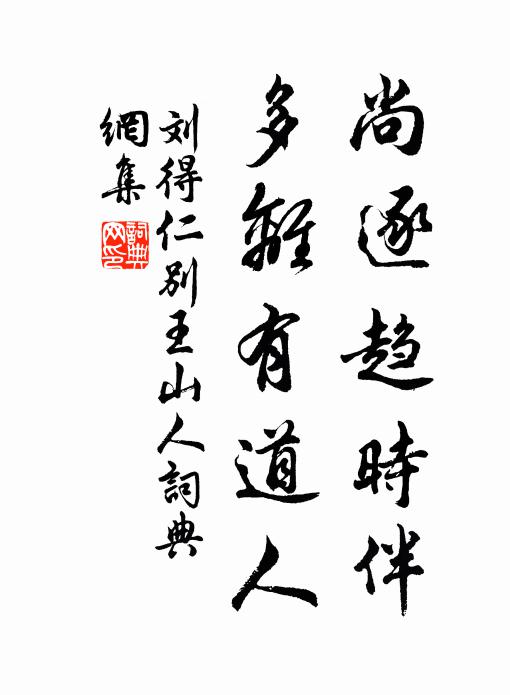 刘得仁尚逐趋时伴，多离有道人书法作品欣赏