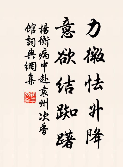 杨衡力微怯升降，意欲结踟躇书法作品欣赏