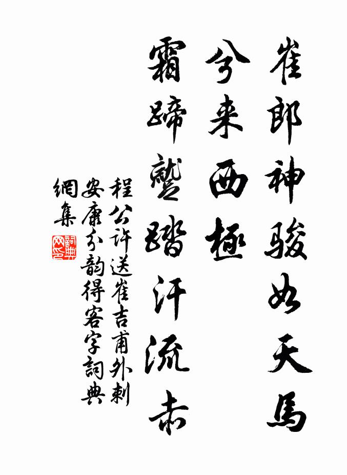 程公许崔郎神骏如天马兮来西极，霜蹄蹴踏汗流赤书法作品欣赏