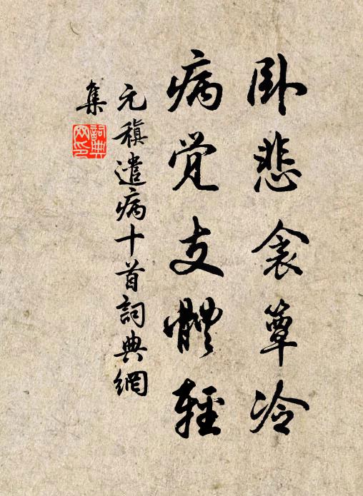 元稹卧悲衾簟冷,病觉支体轻书法作品欣赏
