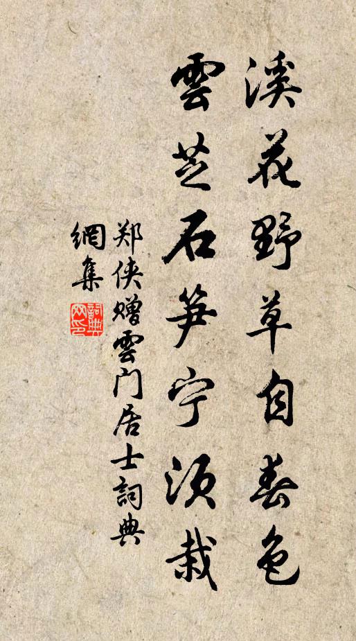 郑侠溪花野草自春色，云芝石笋宁须栽书法作品欣赏
