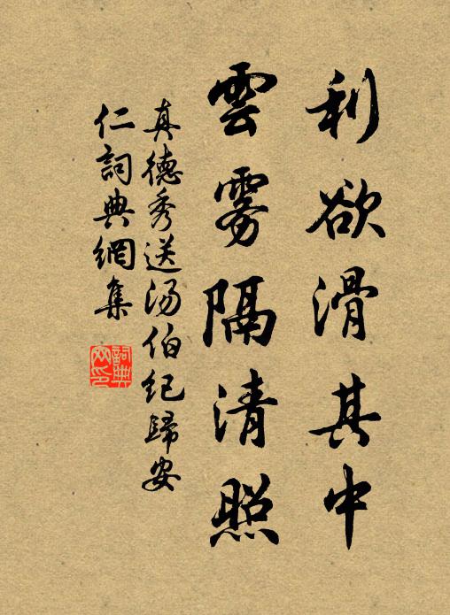 真德秀利欲滑其中，云雾隔清照书法作品欣赏