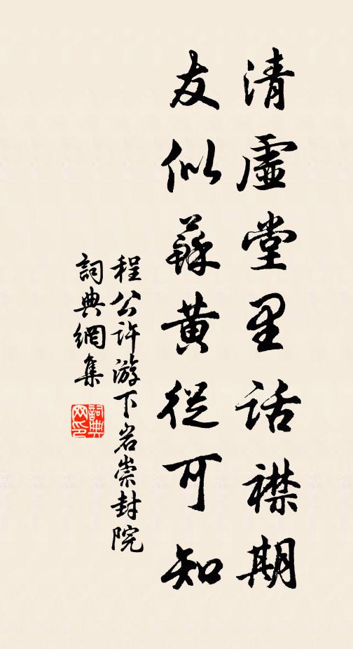 程公许清虚堂里话襟期，友似苏黄从可知书法作品欣赏