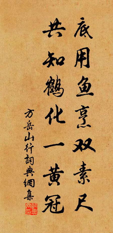 方岳底用鱼烹双素尺，共知鹤化一黄冠书法作品欣赏