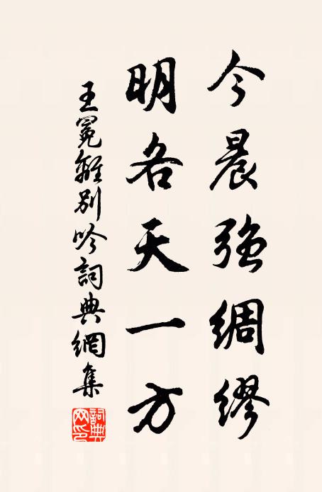 王冕今晨强绸缪，明各天一方书法作品欣赏