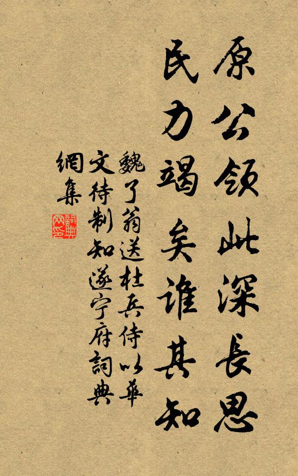 魏了翁原公领此深长思，民力竭矣谁其知书法作品欣赏