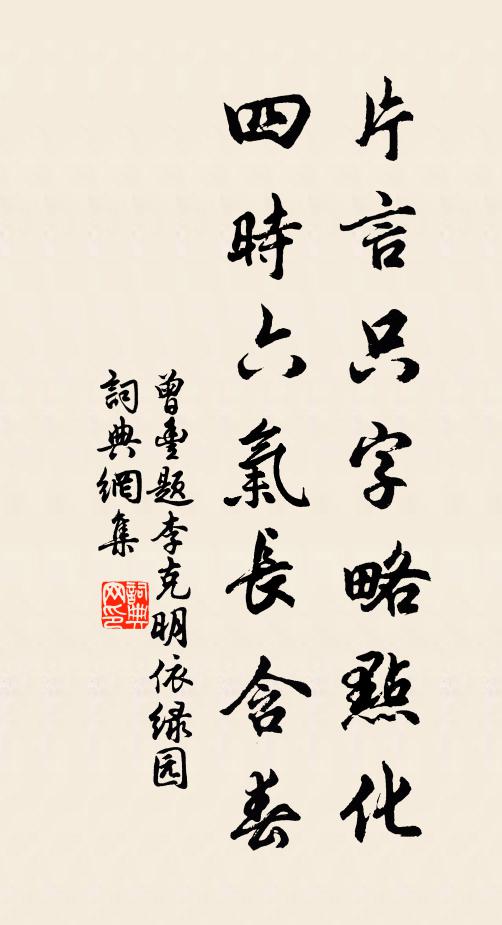 曾丰片言只字略点化，四时六气长含春书法作品欣赏