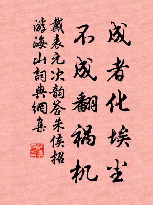 戴表元成者化埃尘，不成翻祸机书法作品欣赏