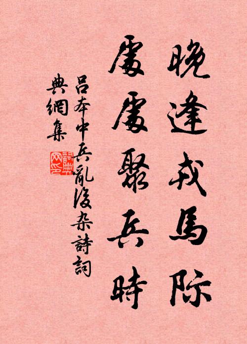 吕本中晚逢戎马际，处处聚兵时书法作品欣赏