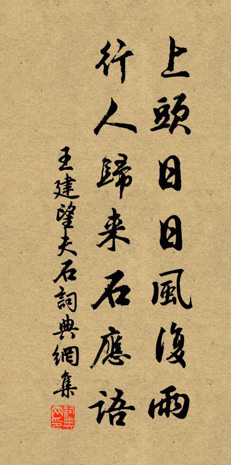 王建上头日日风复雨，行人归来石应语书法作品欣赏