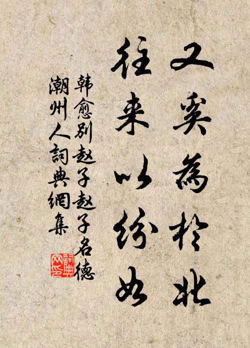 韩愈又奚为于北，往来以纷如书法作品欣赏