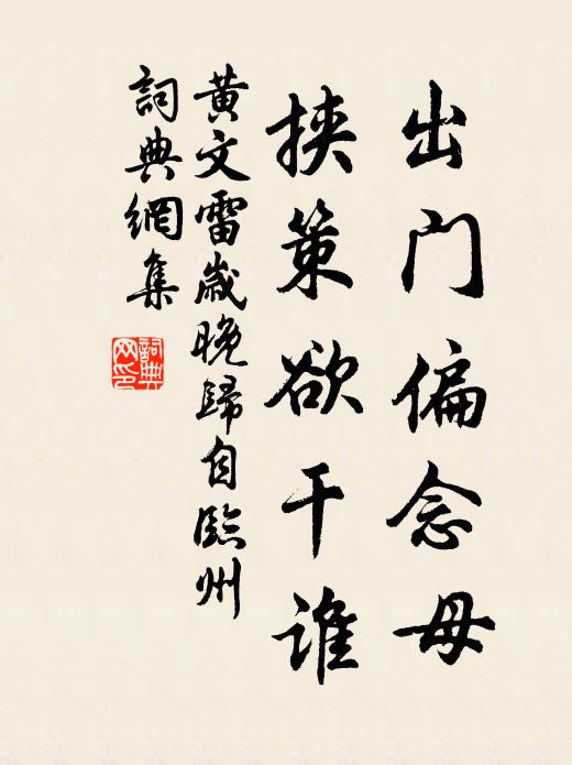 黄文雷出门偏念母，挟策欲干谁书法作品欣赏