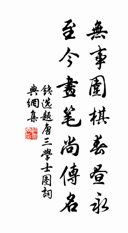 钱选无事围棋春昼永，至今画笔尚传名书法作品欣赏