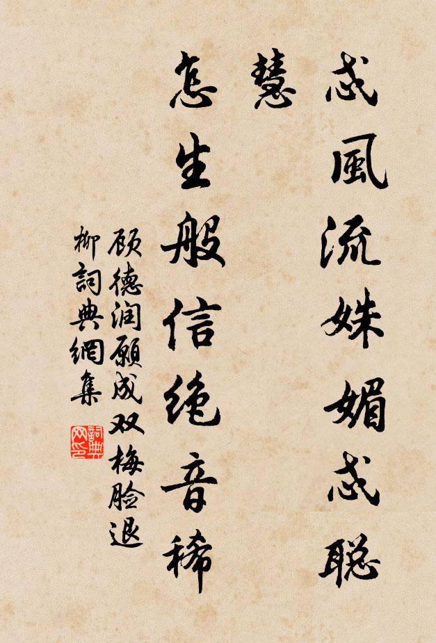 顾德润忒风流姝媚忒聪慧，怎生般信绝音稀书法作品欣赏