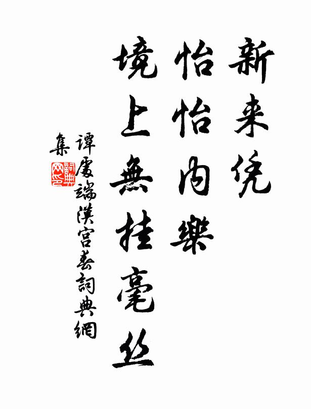 谭处端新来凭，怡怡内乐，境上无挂毫丝书法作品欣赏