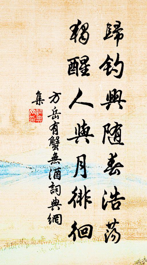 方岳归钓兴随春浩荡，独醒人与月徘徊书法作品欣赏
