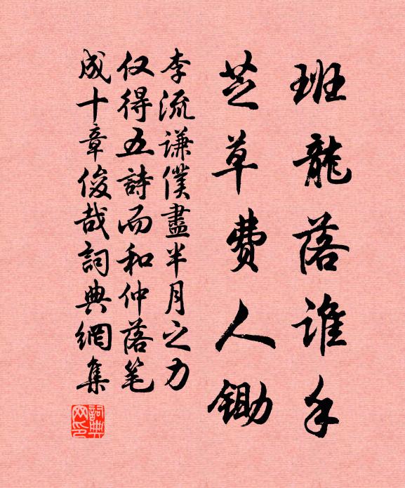 李流谦班龙落谁手，芝草费人锄书法作品欣赏