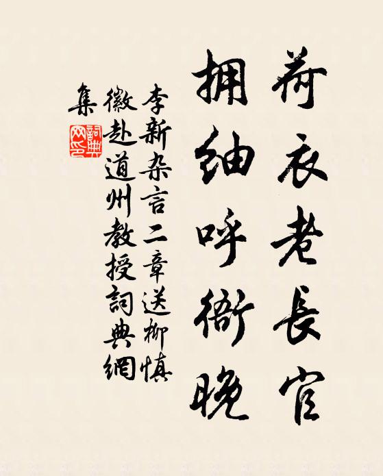 李新荷衣老长官，拥紬呼衙晚书法作品欣赏