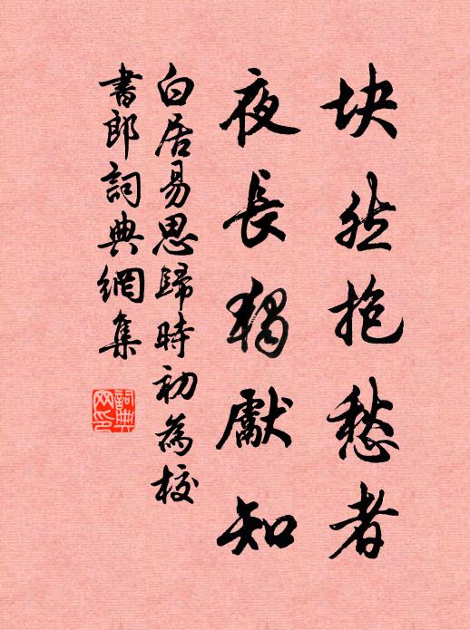白居易块然抱愁者，夜长独先知书法作品欣赏
