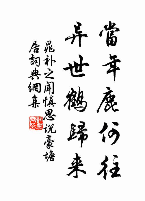 晁补之当年鹿何往，异世鹤归来书法作品欣赏