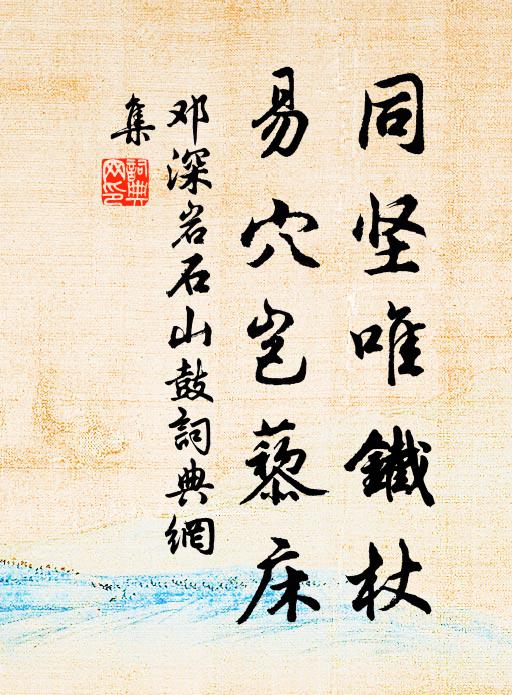 邓深同坚唯铁杖，易穴岂藜床书法作品欣赏
