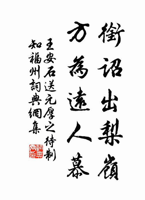 王安石衔诏出梨岭，方为远人慕书法作品欣赏