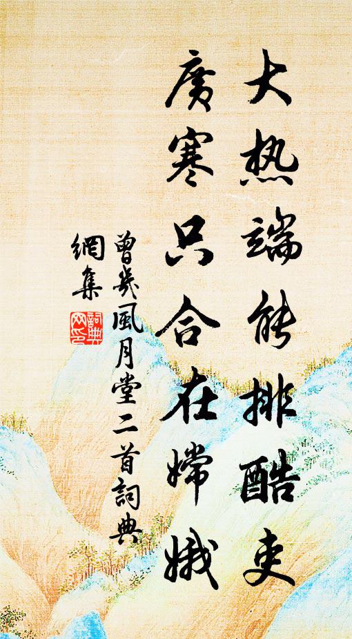 曾几大热端能排酷吏，广寒只合在嫦娥书法作品欣赏