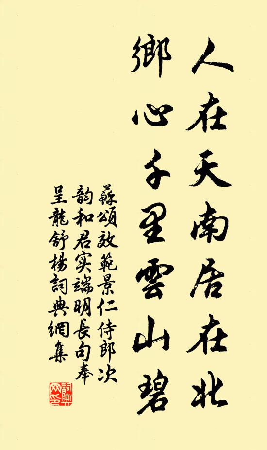苏颂人在天南居在北，乡心千里云山碧书法作品欣赏