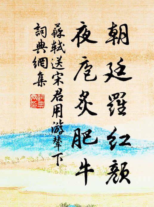 苏轼朝廷罗红颜，夜庖炙肥牛书法作品欣赏