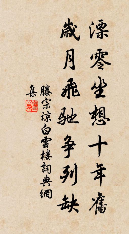 滕宗谅漂零坐想十年旧，岁月飞驰争列缺书法作品欣赏