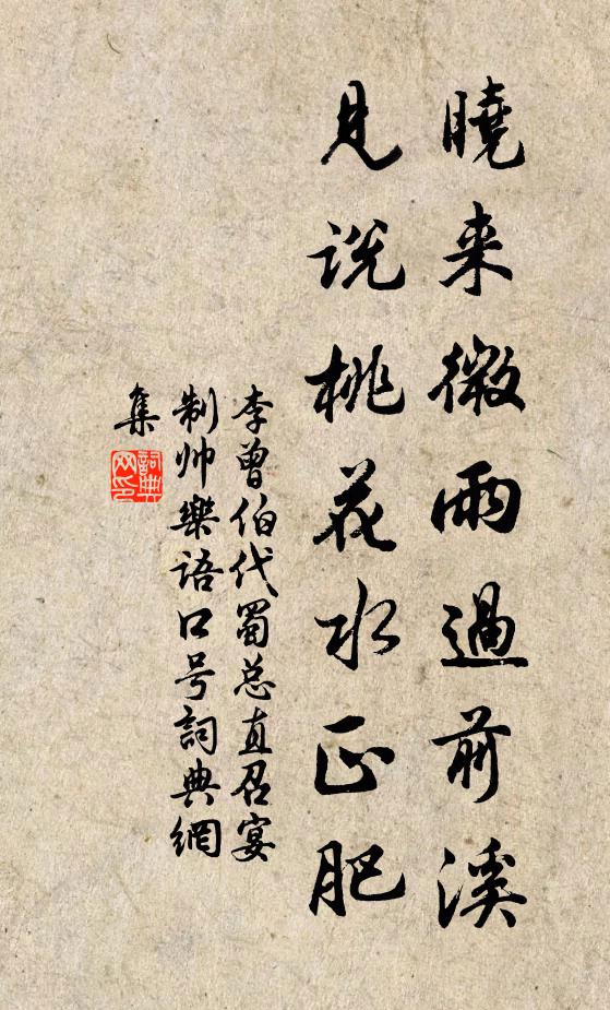 李曾伯晓来微雨过前溪，见说桃花水正肥书法作品欣赏