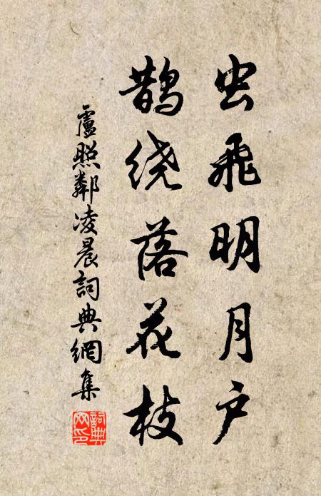 卢照邻虫飞明月户，鹊绕落花枝书法作品欣赏