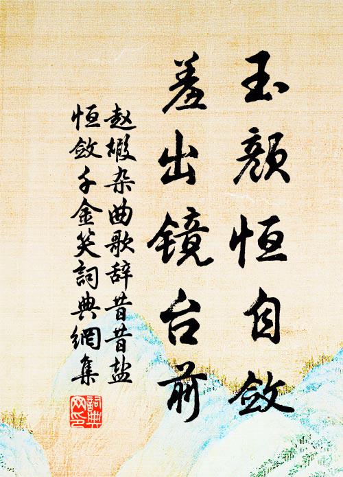 赵嘏玉颜恒自敛，羞出镜台前书法作品欣赏