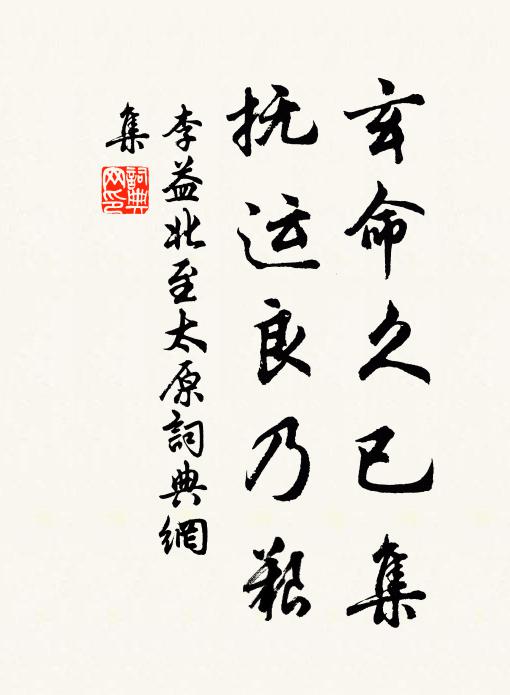 李益玄命久已集，抚运良乃艰书法作品欣赏
