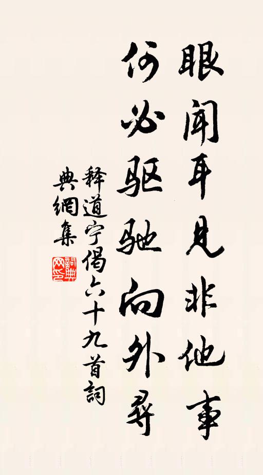释道宁眼闻耳见非他事，何必驱驰向外寻书法作品欣赏