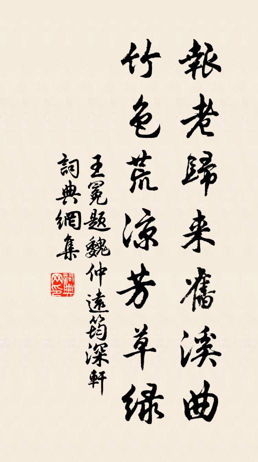 王冕报老归来旧溪曲，竹色荒凉芳草绿书法作品欣赏