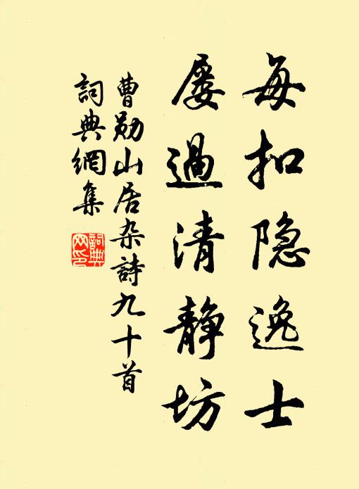 曹勋每扣隐逸士，屡过清静坊书法作品欣赏