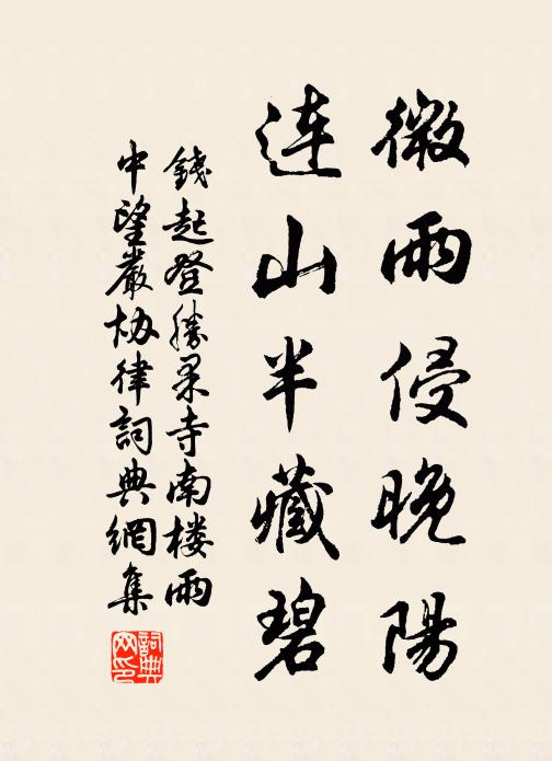钱起微雨侵晚阳，连山半藏碧书法作品欣赏