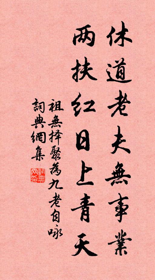 祖无择休道老夫无事业，两扶红日上青天书法作品欣赏