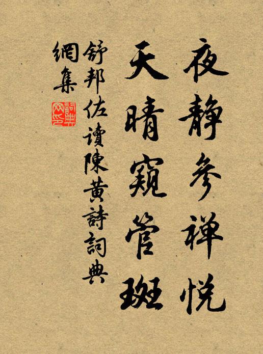 舒邦佐夜静参禅悦，天晴窥管斑书法作品欣赏