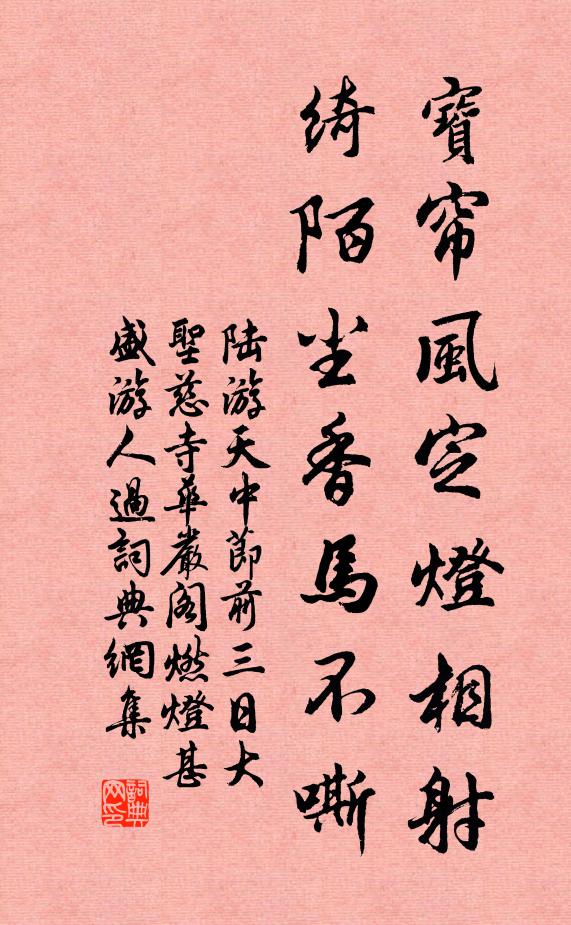 陆游宝帘风定灯相射，绮陌尘香马不嘶书法作品欣赏