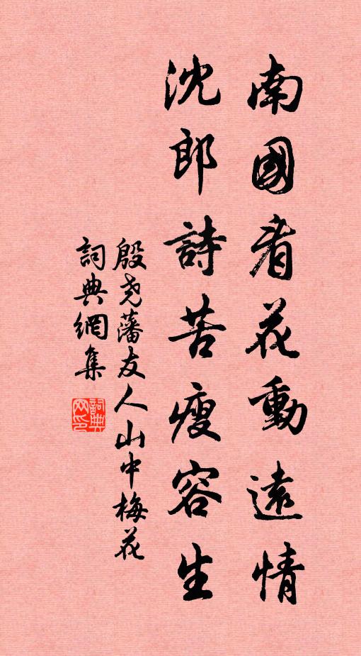 殷尧藩南国看花动远情，沈郎诗苦瘦容生书法作品欣赏