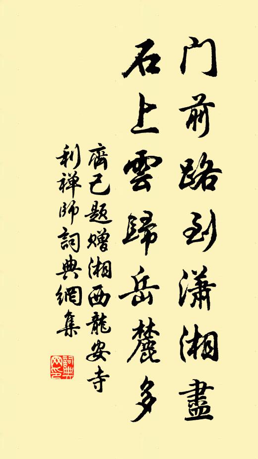 齐己门前路到潇湘尽，石上云归岳麓多书法作品欣赏