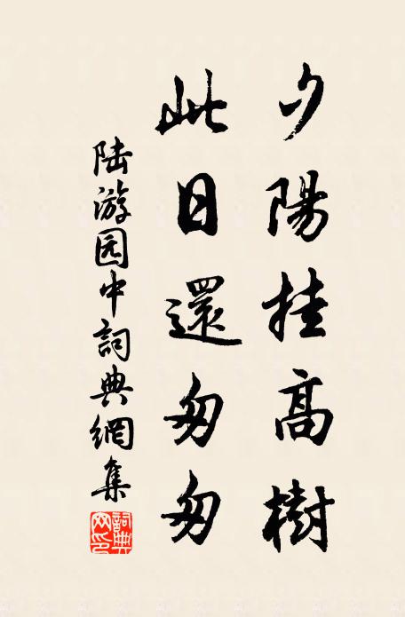 陆游夕阳挂高树，此日还匆匆书法作品欣赏