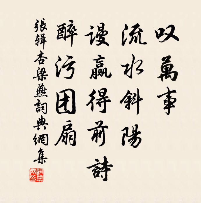 张辑叹万事、流水斜阳，谩赢得前诗，醉污团扇书法作品欣赏