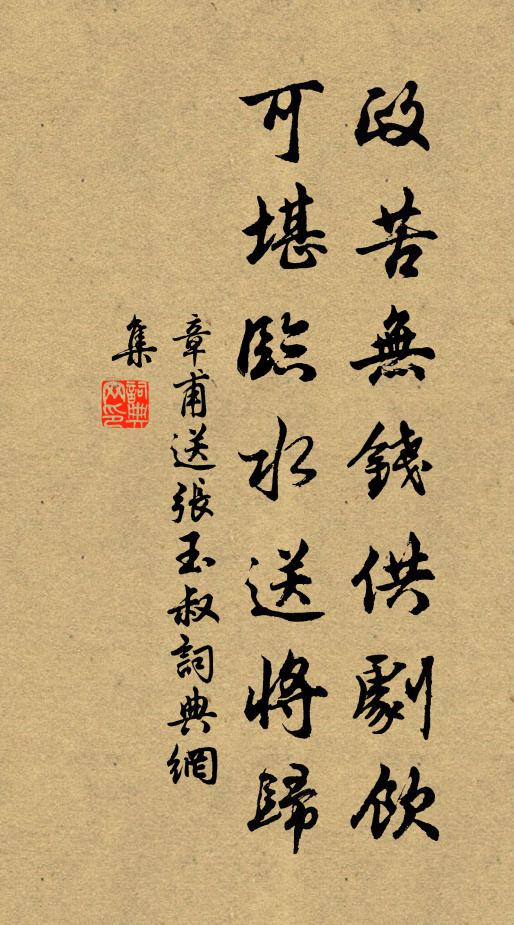 章甫政苦无钱供剧饮，可堪临水送将归书法作品欣赏